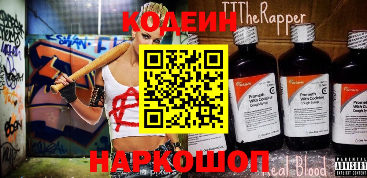 Codein Purple Drank Ростов-на-Дону