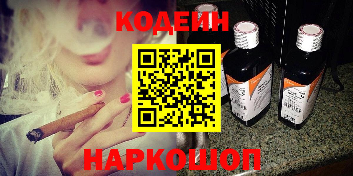 Codein напиток Lean (лин)  Вход с VPN  Codein Purple Drank  Ростов-на-Дону 